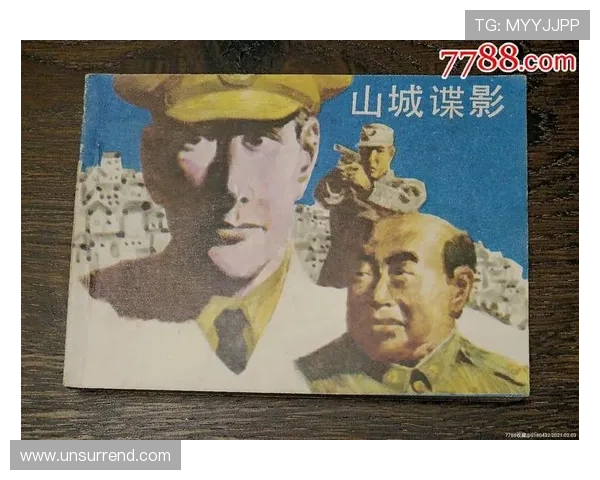 山城谍影:一段隐藏在历史洪流中的绝密篇章 山城谍影:一段隐藏在历史洪流中的绝密篇章