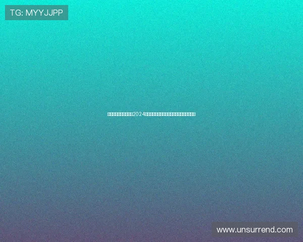 笑出腹肌，哭出眼泪：2024年度爆笑喜剧电视剧排行榜，你追了哪几部？